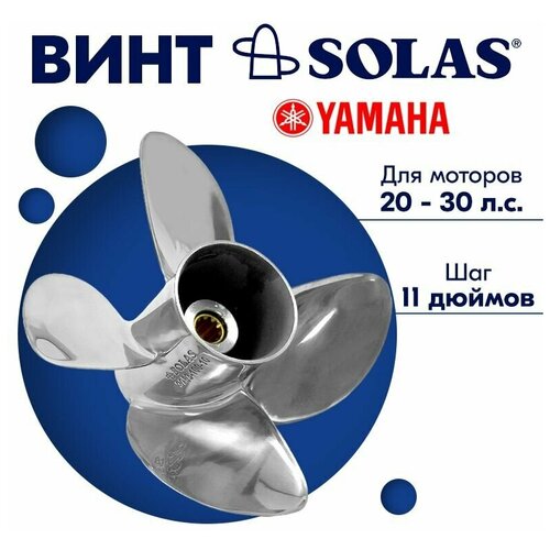 Винт гребной SOLAS для моторов Yamaha/Mariner/Parsun 10 x 11 20/25/30 л. с.
