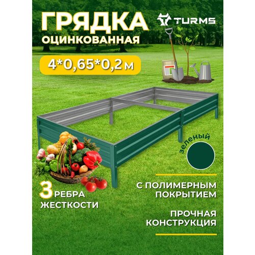 Грядки с полимерным покрытием TURMS 0,65х4 метра высота 20 см, цвет зеленый