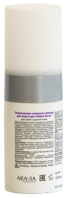 Aravia professional Vitality Serum Оживляющая сыворотка-флюид 150 мл (Aravia professional, ) - фото №12