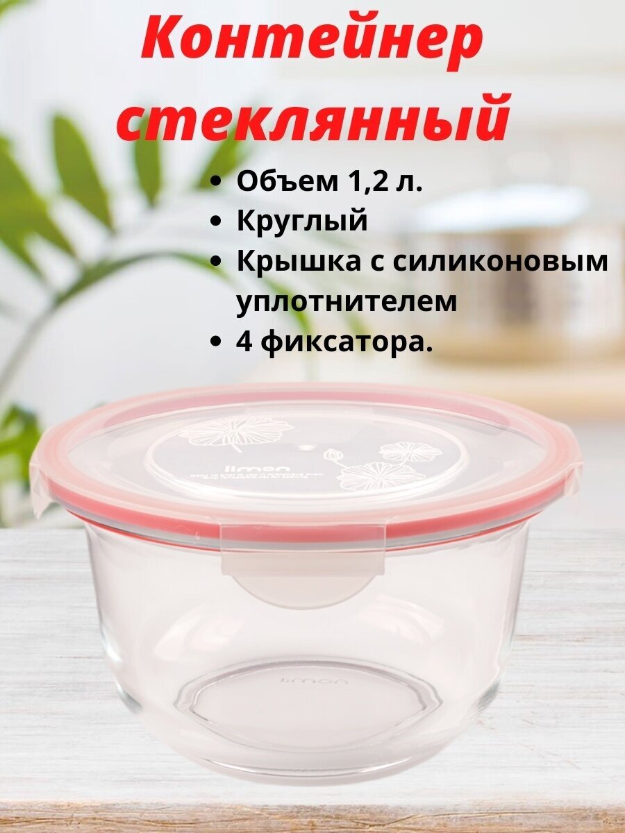 Контейнер стеклянный с крышкой круглый, Limon, 1,2 литра