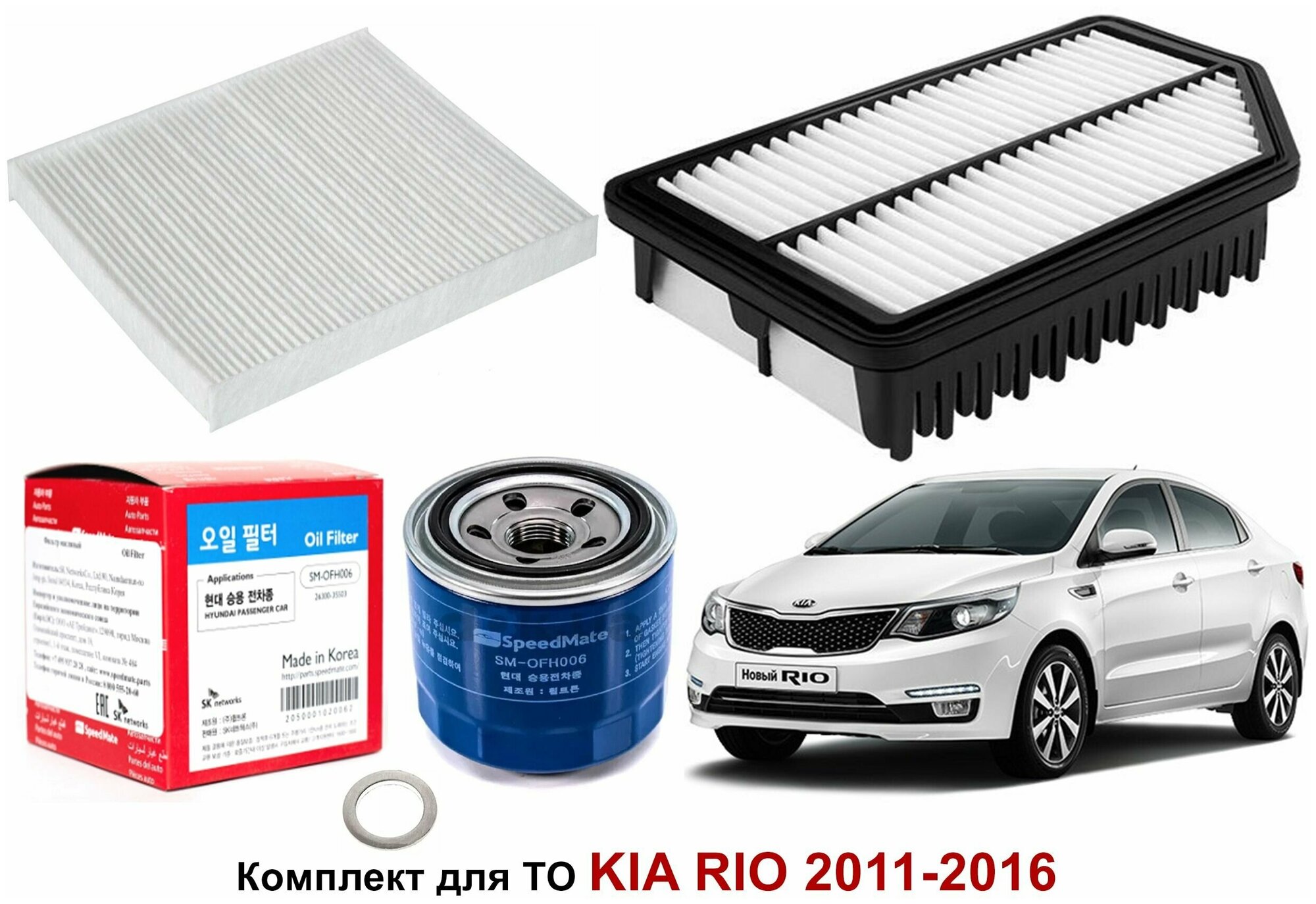 Комплект фильтров для ТО Kia Rio 2011-2017 / фильтр киа рио OEM: 2630035503 281131R100 971334L000