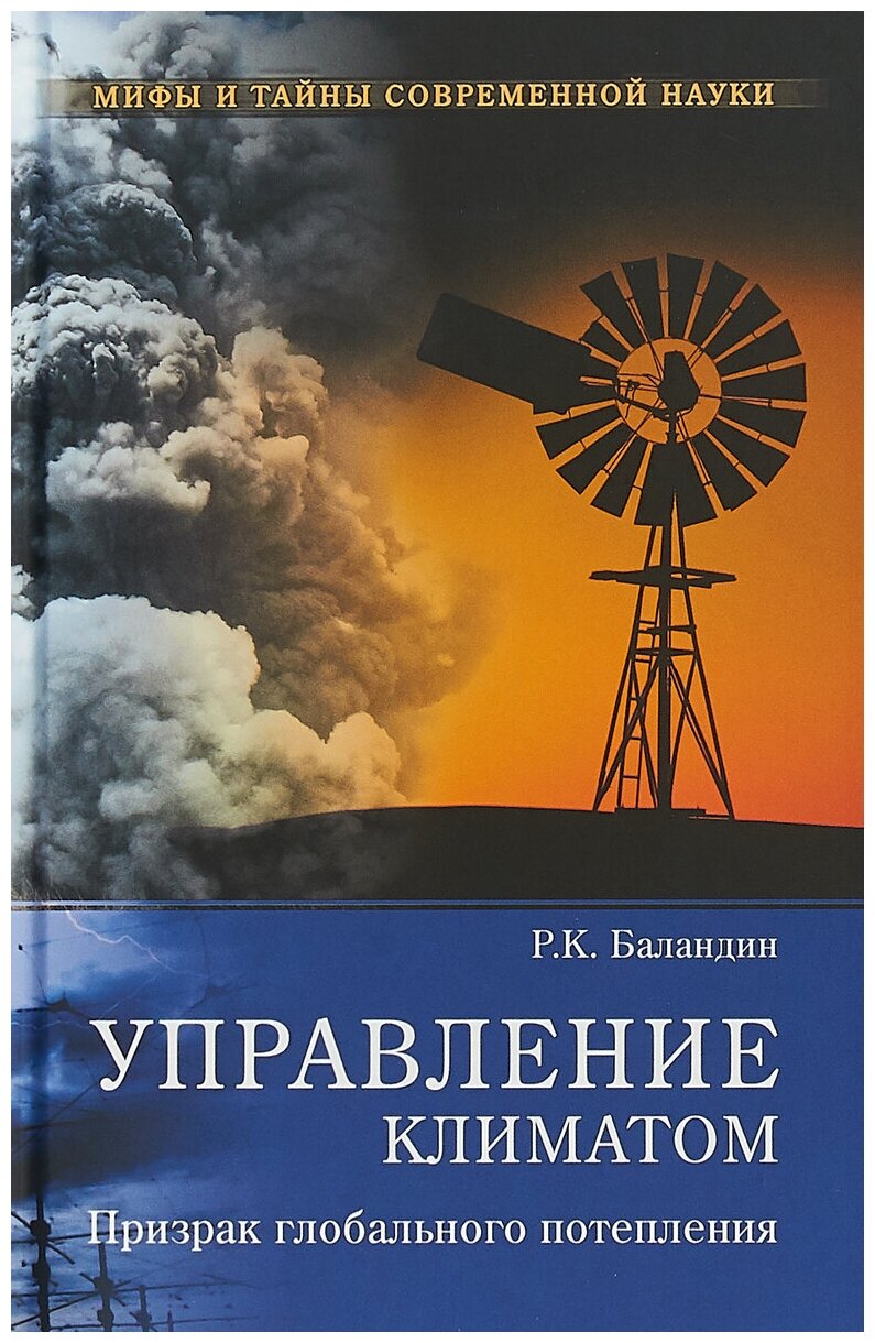 Управление климатом. Призрак глобального потепления