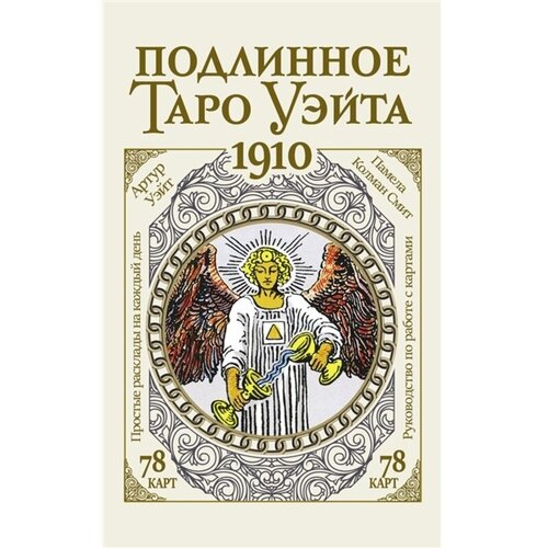 Уэйт Артур "Подлинное таро Уэйта 1910"