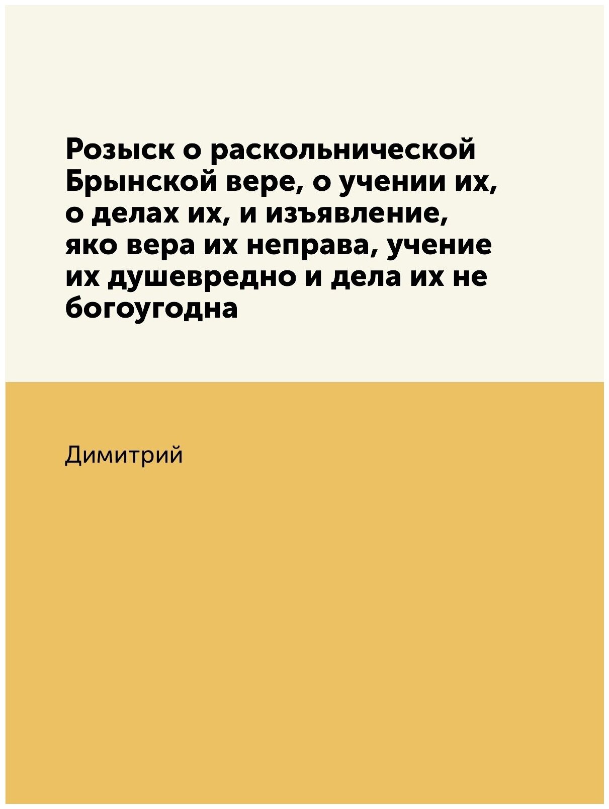 Книга Розыск о раскольнической Брынской вере, о учении их, о делах их, и изъявление, як... - фото №1