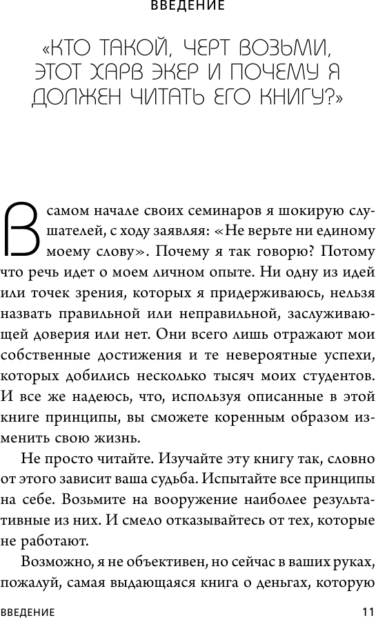Думай как миллионер. 17 уроков состоятельности для тех, кто готов разбогатеть - фото №13