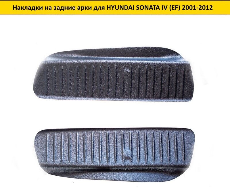 Накладки на внутренние части задних арок Hyundai Sonata IV (EF) 2001-2012
