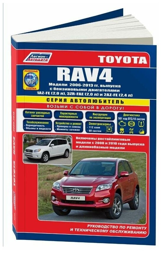 Книга Toyota RAV4 2006-2013, рестайлинг с 2008, 2010 и длиннобазные модели бензин, каталог з/ч, электросхемы. Руководство по ремонту и эксплуатации автомобиля. Автолюбитель. Легион-Aвтодата