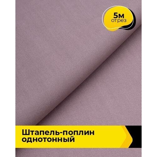 Ткань для шитья и рукоделия Штапель-поплин однотонный 5 м * 140 см, лиловый 039 ткань для шитья и рукоделия штапель поплин однотонный 5 м 140 см зеленый 059