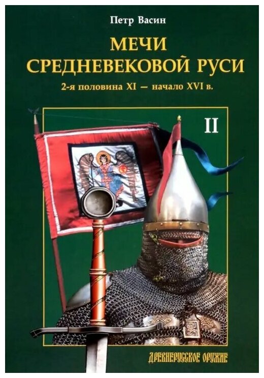 Мечи средневековой Руси. 2-я половина XI - начало XVI в. Том II - фото №1