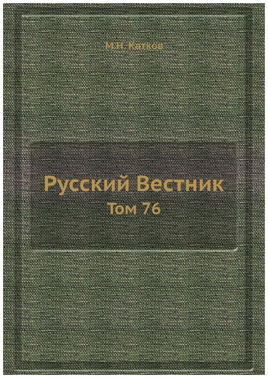 Книга Русский Вестник. Том 76 (Катков Михаил Никифорович) - фото №1