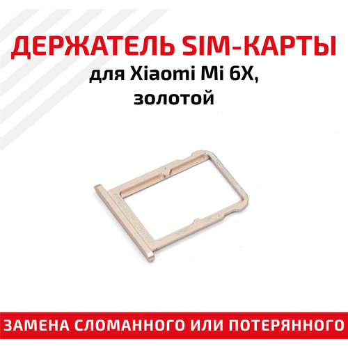 Лоток (держатель, контейнер, слот) SIM-карты для мобильного телефона (смартфона) Xiaomi Mi 6X золотой