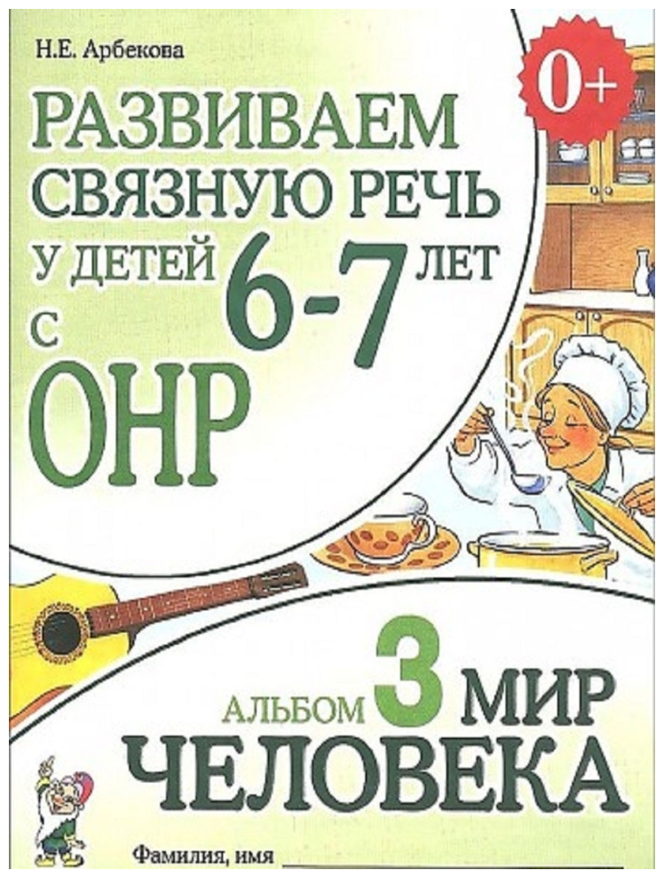 Развиваем связную речь у детей 6-7 лет с ОНР. Альбом 3. Мир человека (Гном)