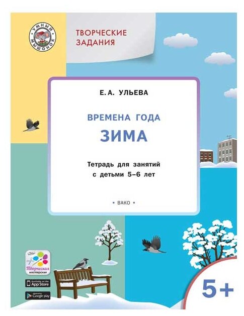 Творческие занятия. Времена года. Зима. Тетрадь для занятий с детьми 5-6 лет. - фото №1