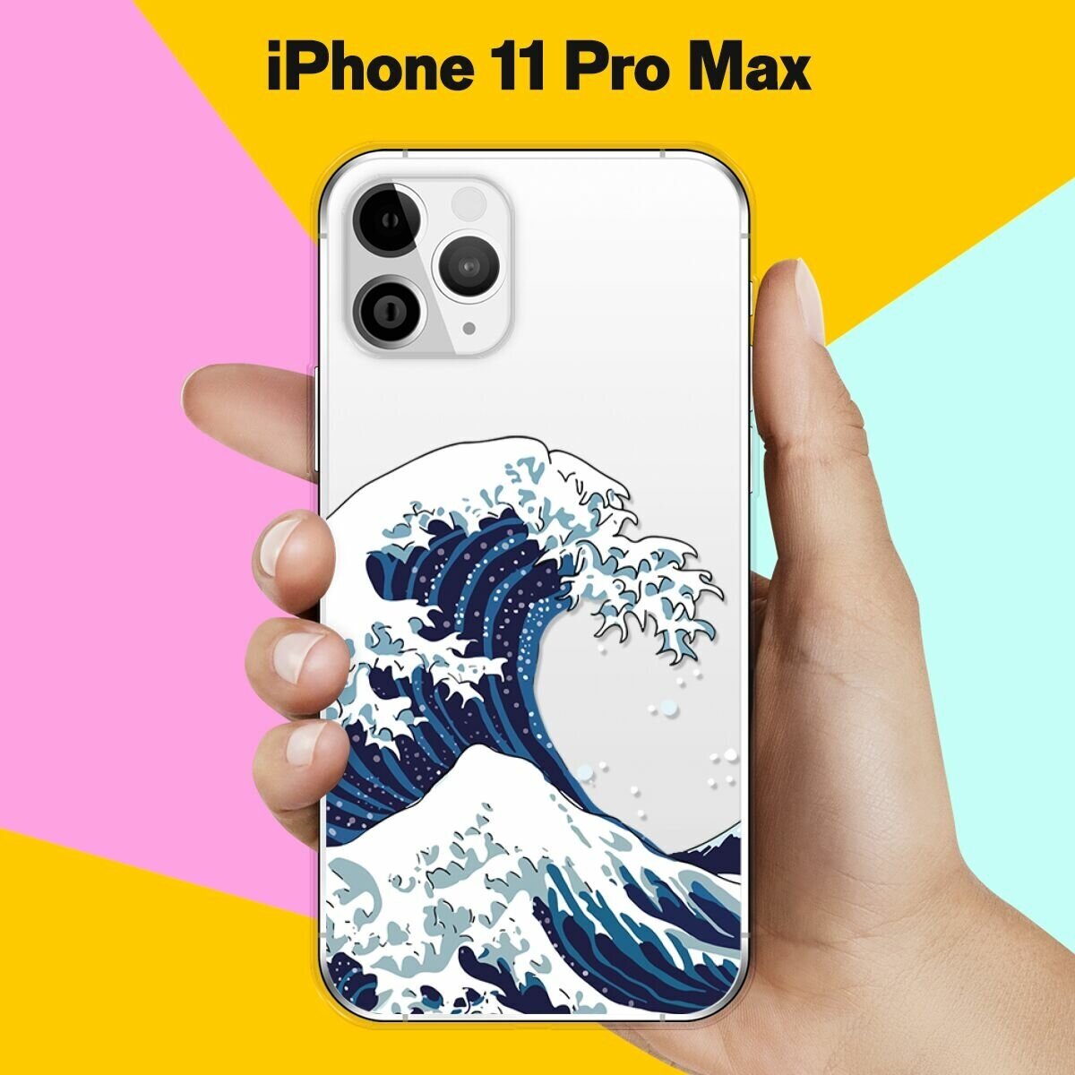 Силиконовый чехол Волна на Apple iPhone 11 Pro Max