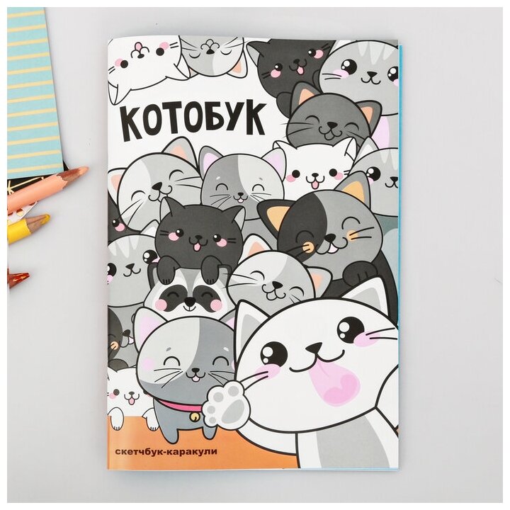 ArtFox Скетчбук-каракули А5, 32 л «Котобук»