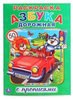 Азбука дорожная. Раскраска с прописями