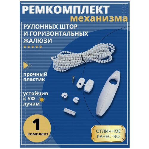 Цепочка для рулонных штор и грузик