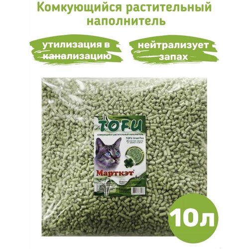 Марткэт 10л TOFU наполнитель растительный соевый