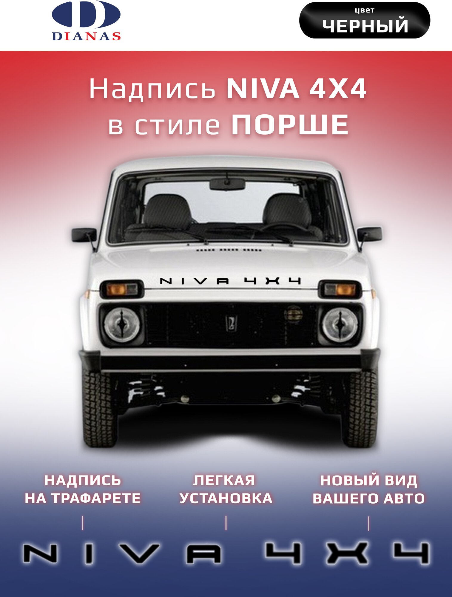 Эмблема, шильдик, надпись NIVA 4X4 в стиле Порше на шаблоне (черный) на двухстороннем скотче, оргстекло