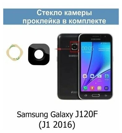 Стекло камеры для Samsung J1 2016 (J120F) / Самсунг J1 2016 (J120F)