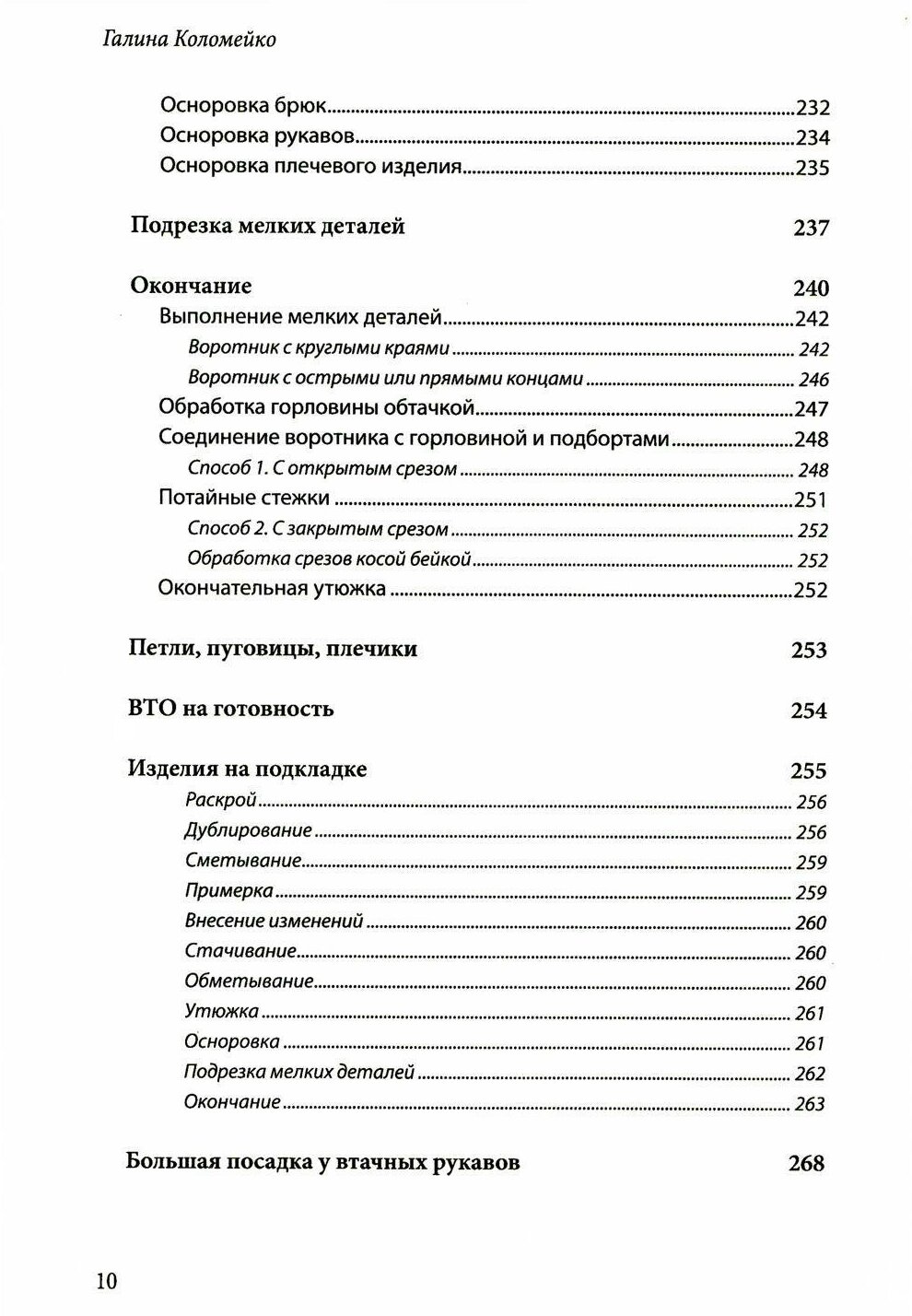 Полный курс кройки и шитья Галины Коломейко. Безлекальный метод кроя. Издание переработанное и дополненное - фото №14