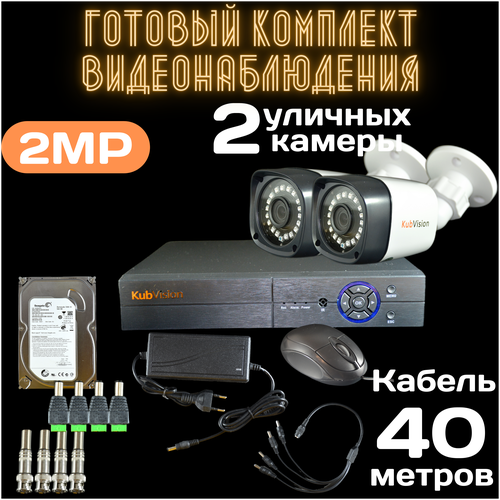 Готовый комплект видеонаблюдения на 2 уличных камеры AHD 2Мп с регистратором с жестким диском система уличная камера для дома для улицы для дачи мини камера для видеонаблюдения с функцией ночного видения