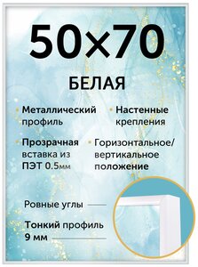 Металлическая <b>рамка</b> 50х70 см, Нельсон Белая алюминиевая рама 50х70 см Размеры <b>рамки</b> указаны по разме