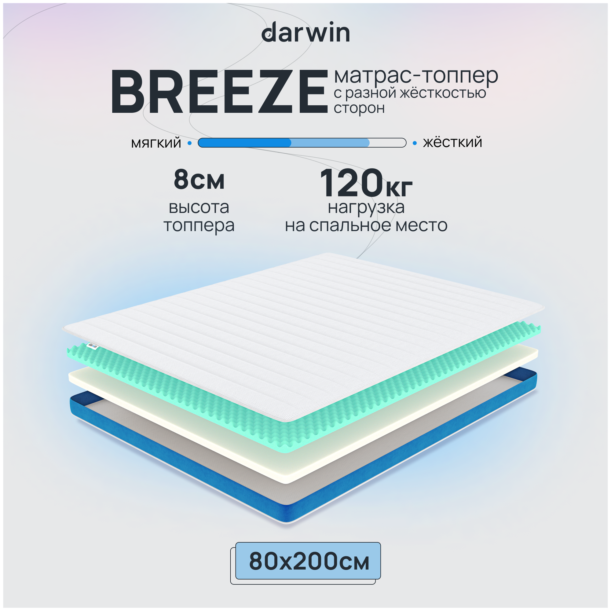 Матрас-топпер двухсторонний Darwin Breeze с эффектом памяти, анатомический, ортопедический, 80х200 см высота 8 см