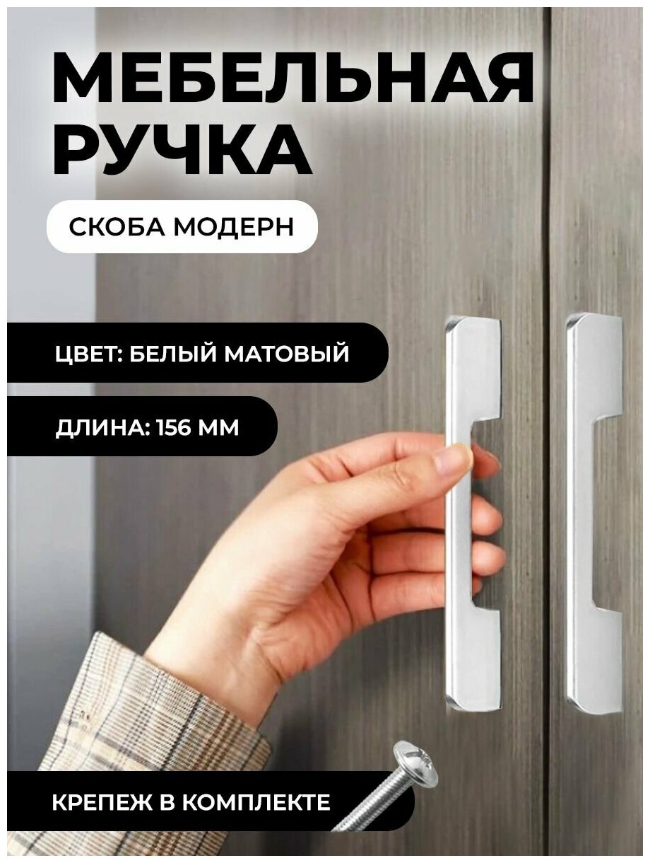 Мебельная ручка скоба "Модерн", фурнитура для шкафа, 156мм, цвет: матовый белый