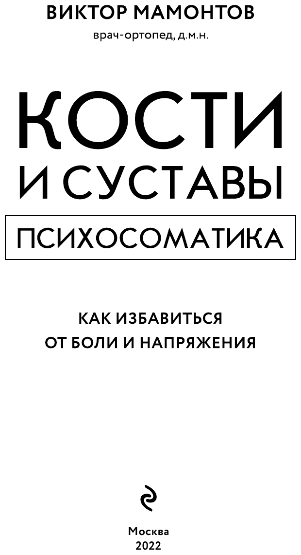 Кости и суставы психосоматика Как избавиться от боли и напряжения - фото №11