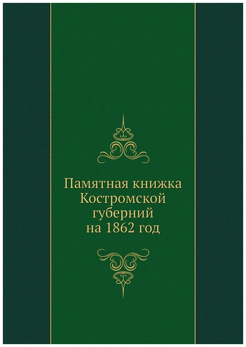 Книга Памятная книжка Костромской губерний на 1862 год - фото №1