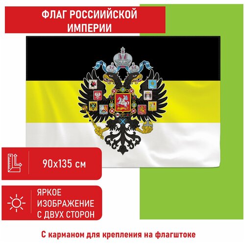550230, Флаг Российской Империи 90х135 см, полиэстер, STAFF, код 1С, 550230 флаг staff 550230 комплект 2 шт