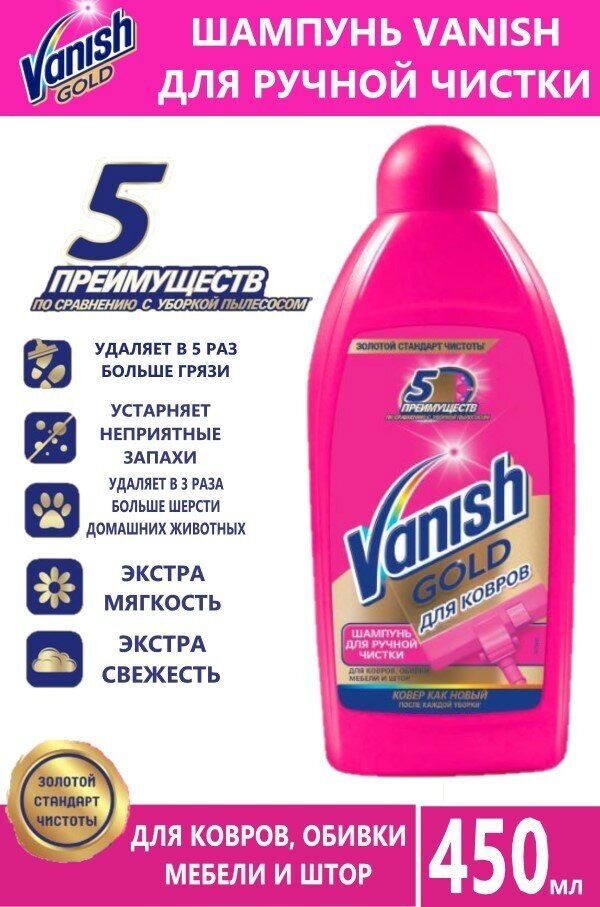 Шампунь для ручной чистки ковров чистящее средство Ваниш Vanish, 450 мл