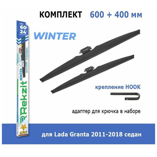 Зимние дворники Rekzit Winter 600 мм + 400 мм Hook для Lada Granta 2011-2018 седан