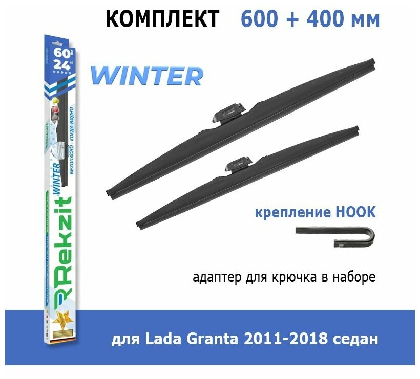 Зимние дворники Rekzit Winter 600 мм + 400 мм Hook для Lada Granta 2011-2018 седан