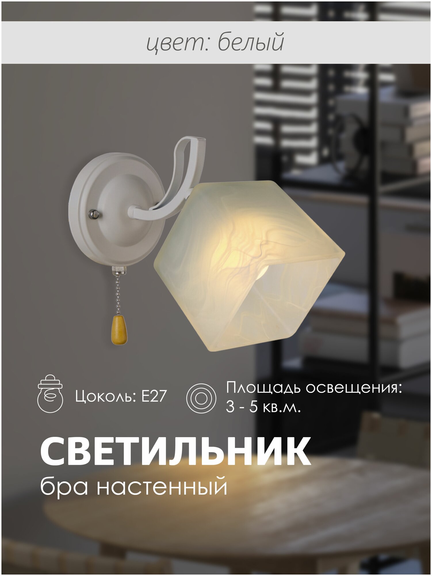 Настенный светильник P5507-1W WT 000029964