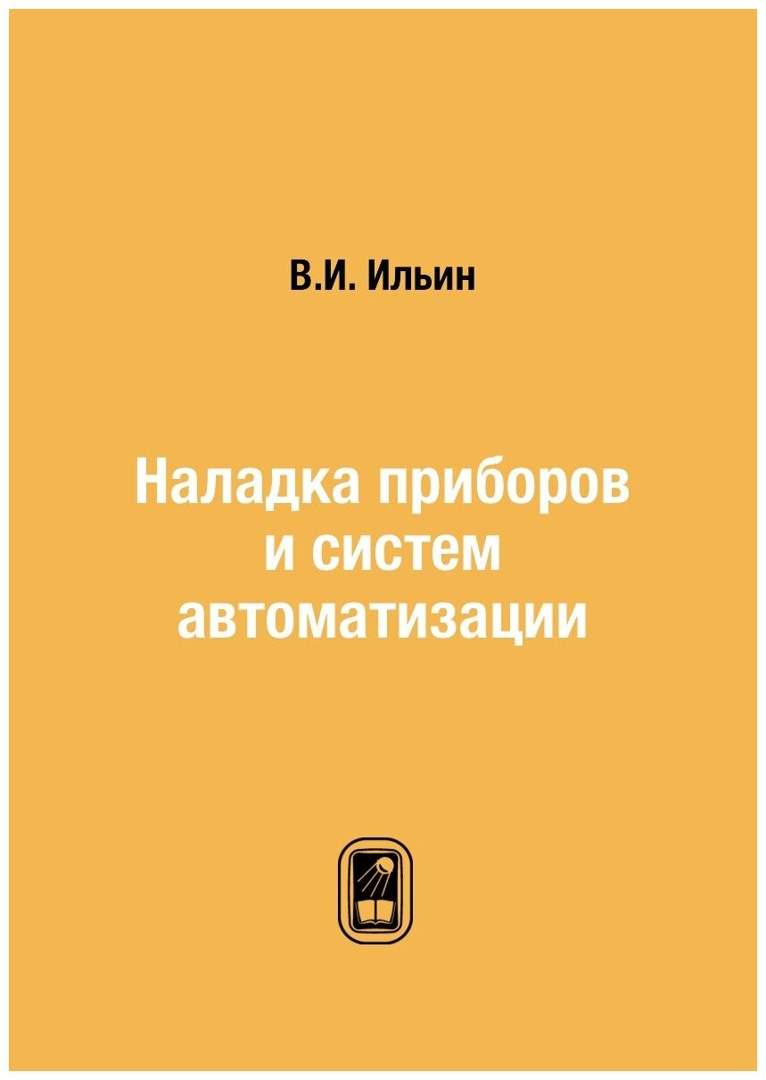 Наладка приборов и систем автоматизации