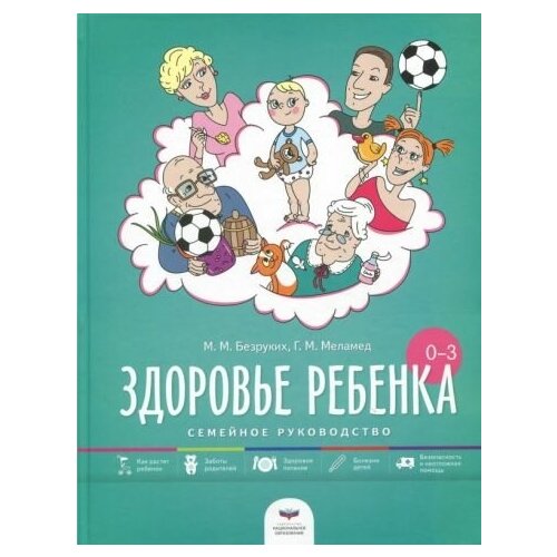 Безруких, меламед: здоровье ребенка от рождения до трех лет. семейное руководство