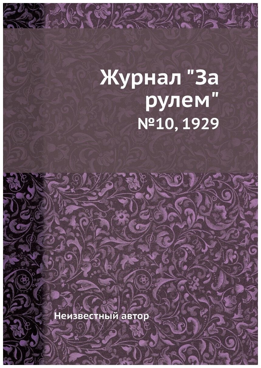 Журнал "За рулем". №10, 1929