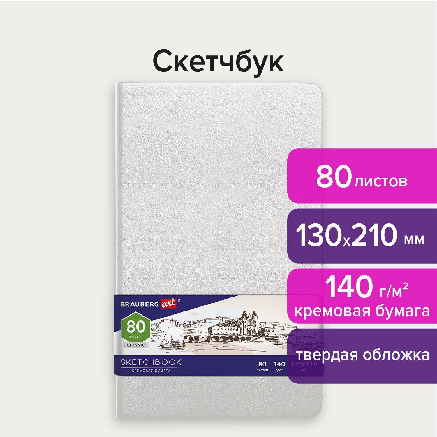 Скетчбук Brauberg слоновая кость 140 г/м2 130х210 мм, 80 листов, резинка, Art Classic, белый 113192
