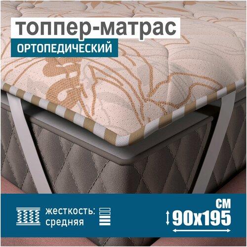 Ортопедический матрас-топпер 2 см Sonito Normax для дивана, кровати, 90х195 см, беспружинный, бежевый, наматрасник