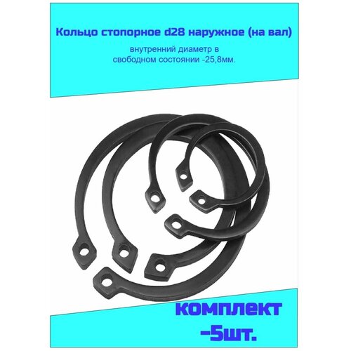 Кольцо стопорное d28 стопорное кольцо наружное 28мм