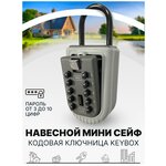 Мини сейф keybox для ключей навесной кодовый - изображение