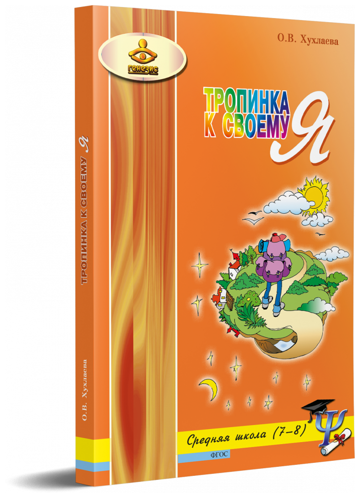 Хухлаева. Тропинка к своему я. Уроки психологии в средней школе (7-8)