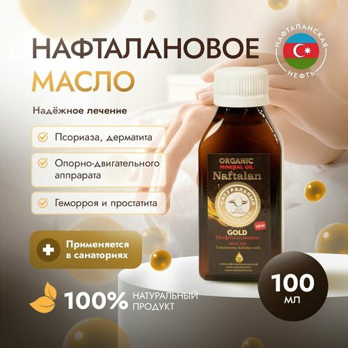 Organic Naftalan Oil - Нафталановое масло 100 мл Средство для борьбы с дерматитом псориазом себорея
