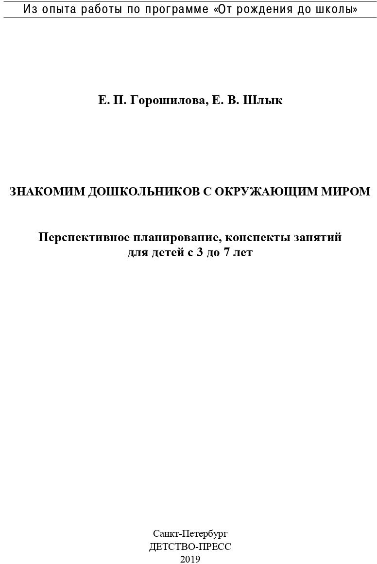 Знакомим дошкольников с окружающим миром. Перспективное планирование, конспекты занятий для детей - фото №2