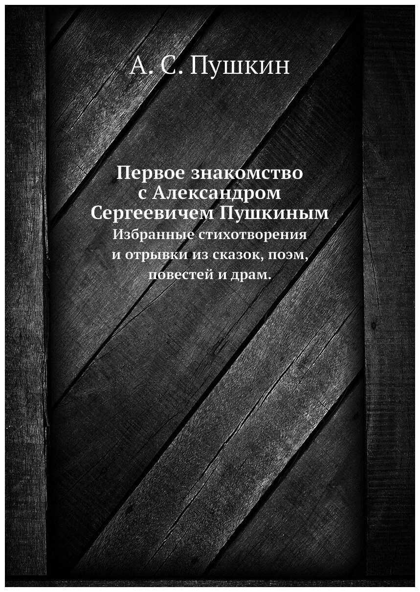 Книга Первое знакомство с Александром Сергеевичем Пушкиным. Избранные стихотворения и о... - фото №1