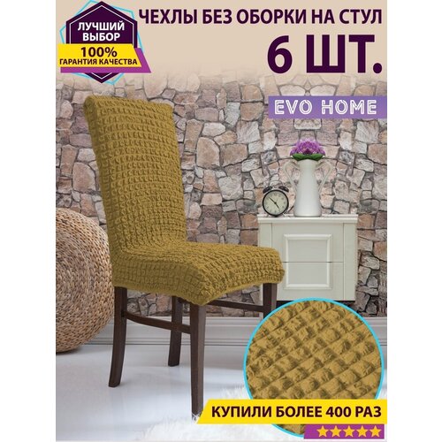 Чехлы на стулья со спинкой 6 шт. без оборки