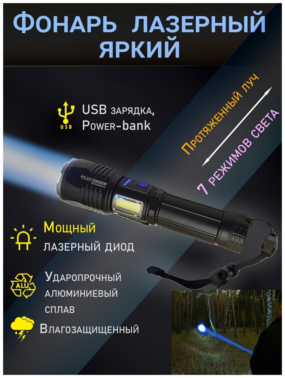 Фонарь аккумуляторный тактический туристический яркий лазер