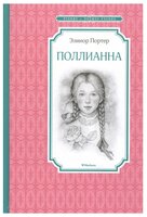 Портер П. "Поллианна"